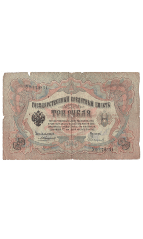 3 рубля 1905 года УФ 179831 (управляющий Коншин/кассир Сафронов) VG-