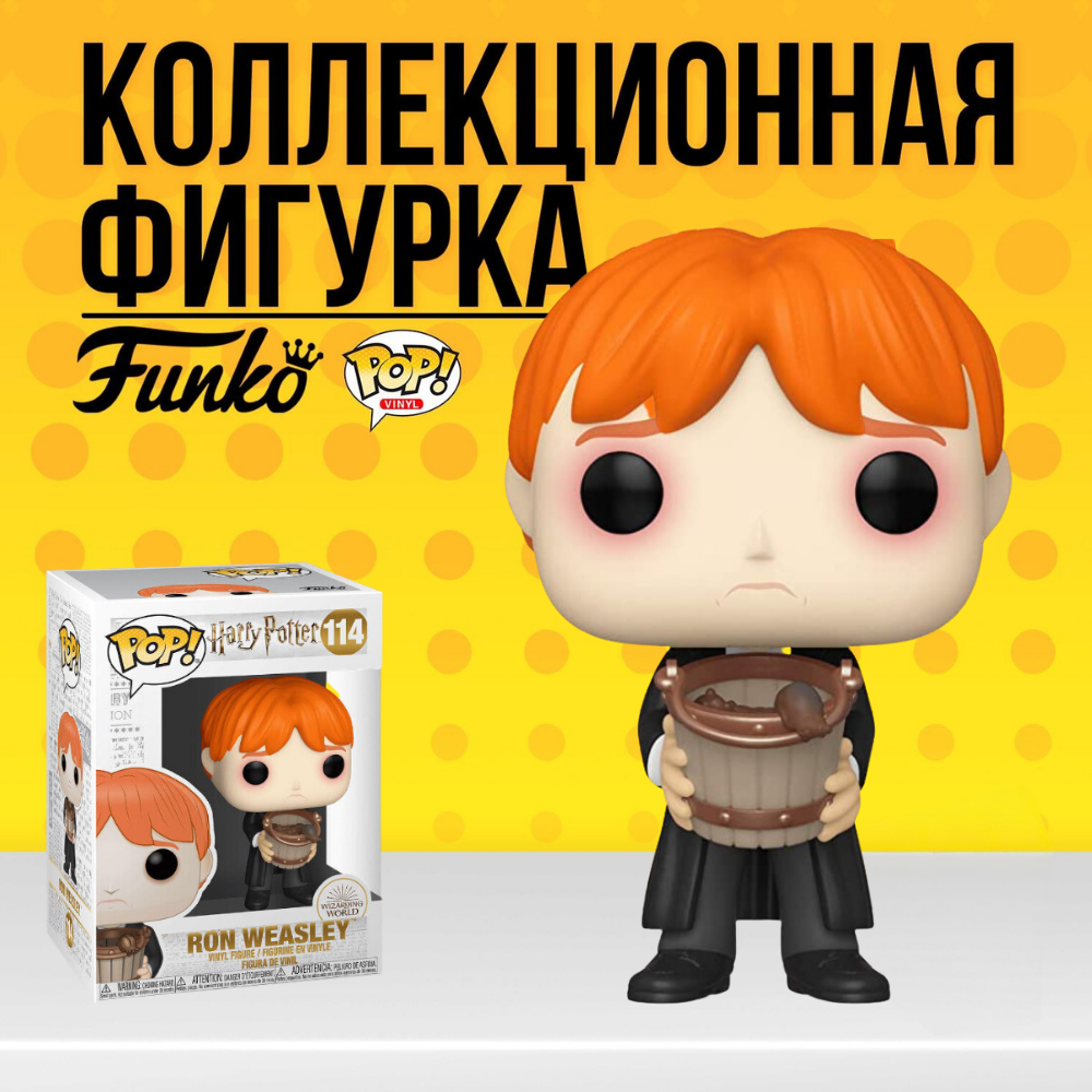 Фигурка Funko POP! Harry Potter: Ron Puking Slugs with Bucket / Фанко ПОП  Рон со слизнями из фильма Гарри Поттер (Epic) - купить по выгодной цене |  Funko POP Shop