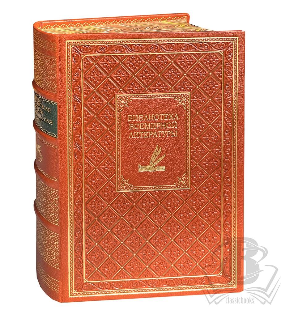 Библиотека всемирной литературы в 200 томах в кожаном переплете в  интернет-магазине подарочных книг classicbooks.ru