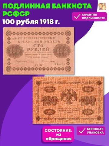 100 рублей 1918 год Кредитный билет