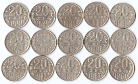 Комплект монет (15шт.) 20 копеек, 1961,62,78-91м. Нет 1985г., XF-UNC