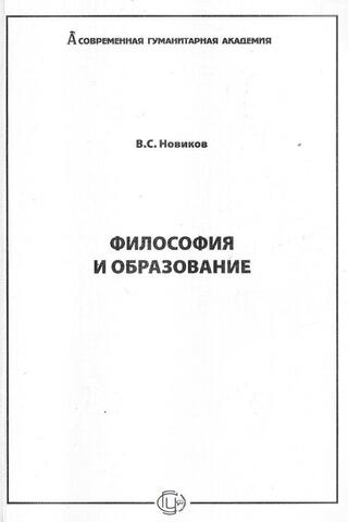 Философия и образование+Автограф