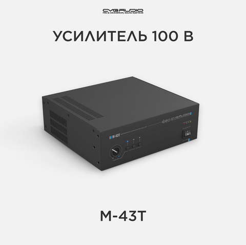CVGAUDIO M-43T усилитель для фоновой музыки 100V
