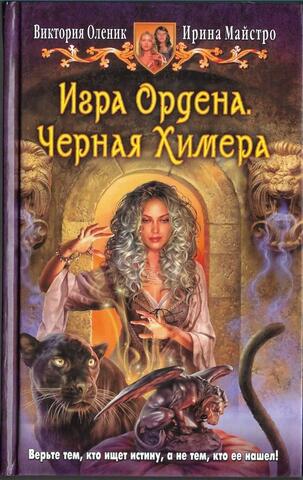 Игра Ордена. Черная Химера