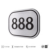 Номерок на дверь квартиры 888, для кабинета, офиса, шильдик 9 х 7 см, серебристый, Айдентика Технолоджи