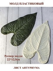 Молд пластиковый Б-7 лист антуриума 22х12,5см