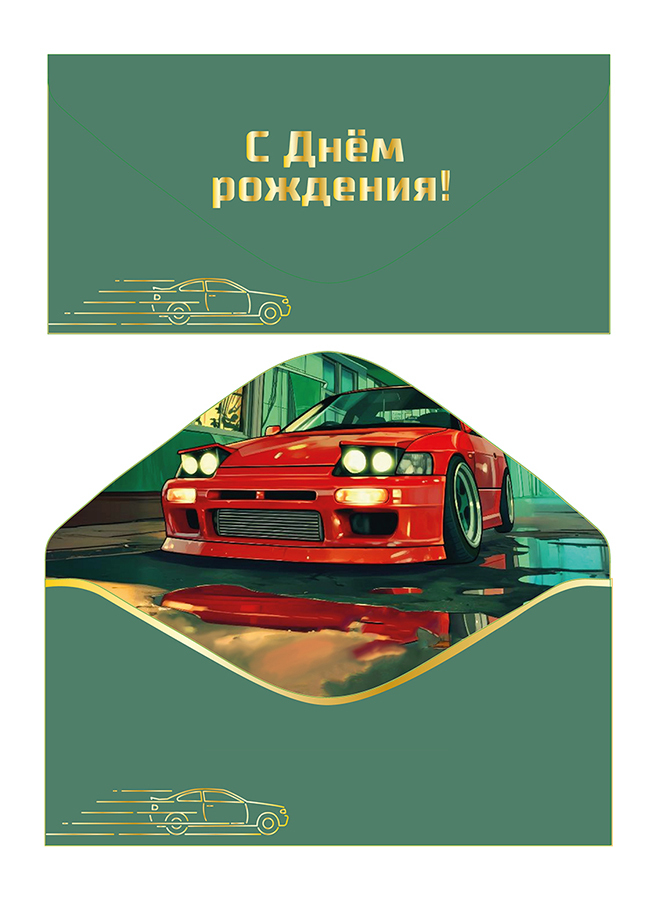 Открытка-конверт, С днем рождения, Машина, Софт тач, 8,3*16,8 см, 5 шт.