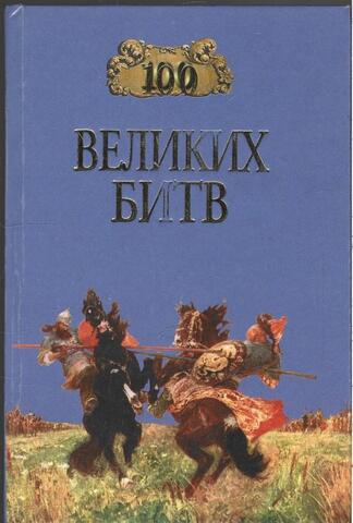 100 великих битв