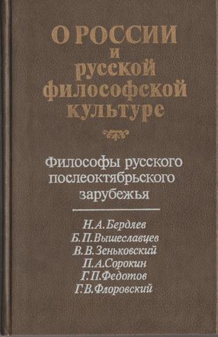 О России и русской философской культуре. Философы русского послеоктябрьского зарубежья