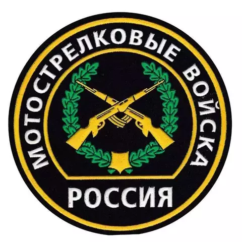 Шеврон Мотострелковые войска вышитый круг