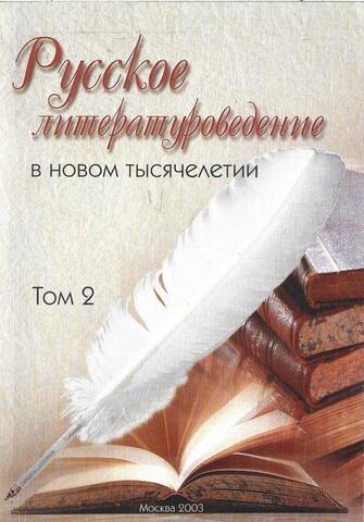 Русское литературоведение в новом тысячелетии