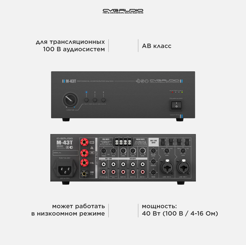 CVGAUDIO M-43T усилитель для фоновой музыки 100V