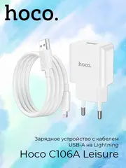 Зарядное устройство C106A с кабелем USB-A на Lightning