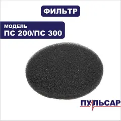 Фильтр ПУЛЬСАР ПС 200 / ПС 300 поролоновый № 2 (791-424-020)