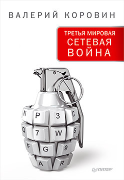 третья мировая война какой она будет Третья мировая сетевая война