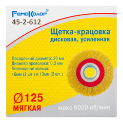 45-2-612 Щетка-крацовка дисковая, усиленная, переходные кольца d=13 мм -2шт,  d=16мм -2шт, d=125мм (РемоКолор)
