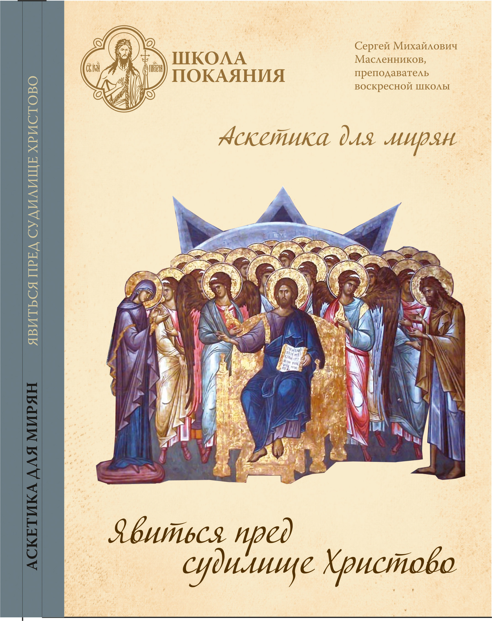 Аскетика. Православная аскетика для мирян. Аскетика для мирян Масленников. Школа покаяния диски. Православный этикет для мирян книга.