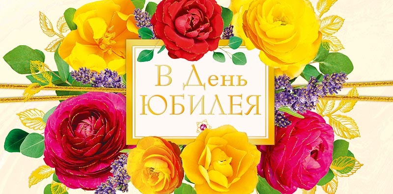 Открытка-конверт, В день юбилея, Яркие цветы.