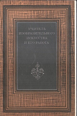 Учитель изобразительного искусства и его работа