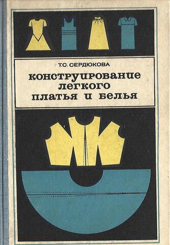 Конструирование легкого платья и белья