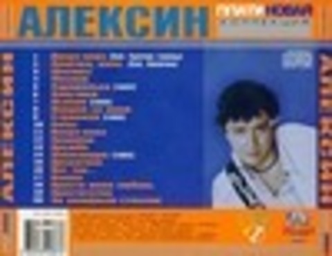 Алексин - Платиновая Коллекция - 2005