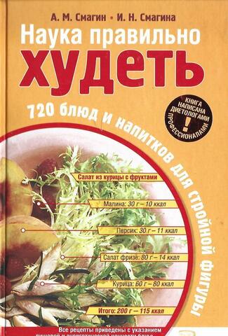 Наука правильно худеть. 720 блюд и напитков для стройной фигуры