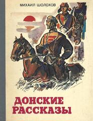 Донские рассказы