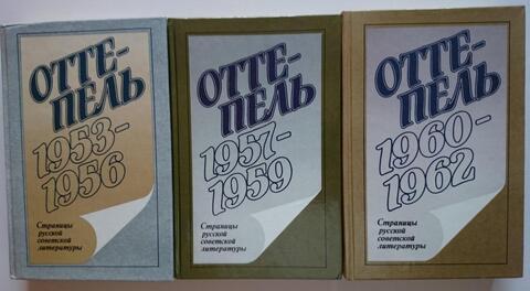 Оттепель . 1953 -1956 ; 1957 - 1959 ; 1960 - 1962