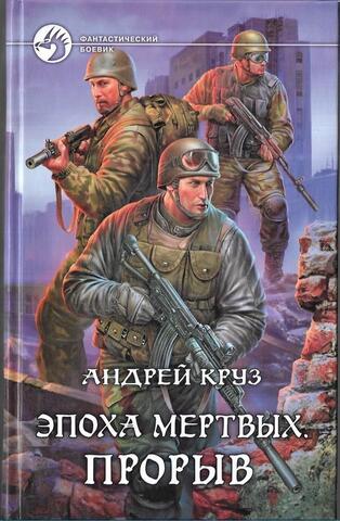 Эпоха Мертвых. Прорыв