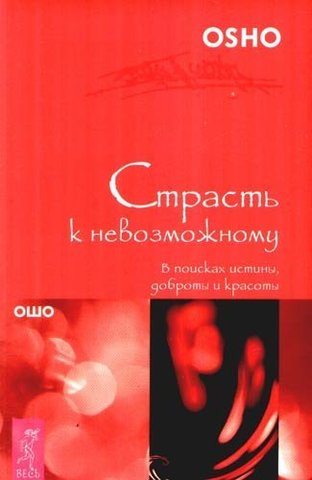 Страсть к невозможному. В поисках истины, доброты и красоты