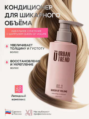 02.2 QUEEN OF VOLUME Кондиционер для объема волос