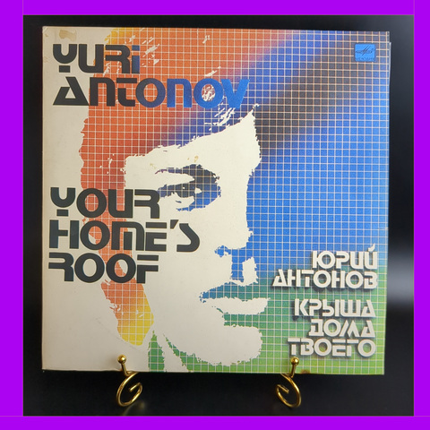 LP Юрий Антонов - Крыша дома моего. Виниловая пластинка 12 дюймов. Мелодия СССР 1983 год