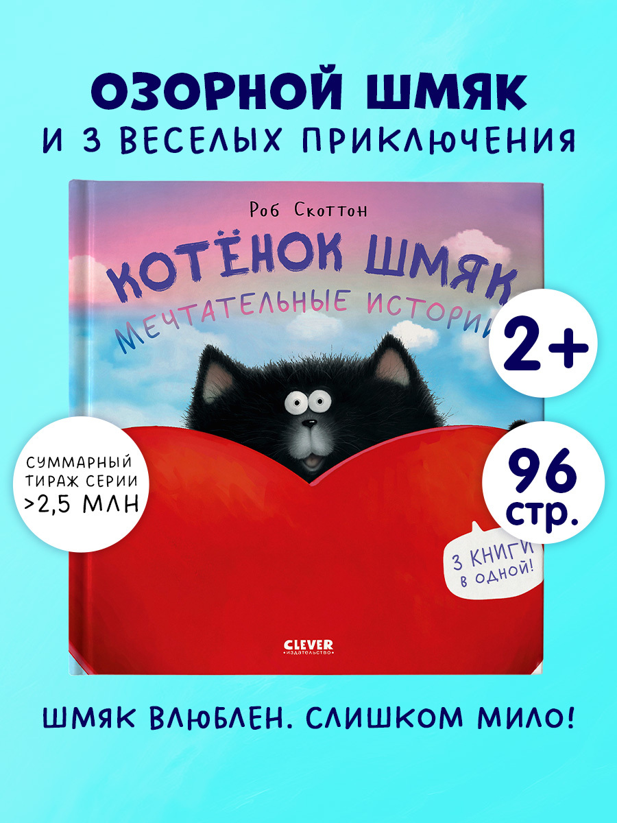 

Котенок Шмяк. Котенок Шмяк. Мечтательные истории