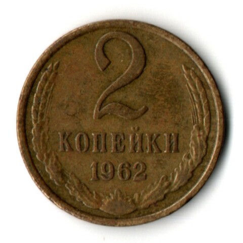 2 копейки 1962 год