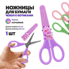 
          Ножницы канцелярские детские 13,5 см, с чехлом, серия "Кошачья лапка", MC-Basir, с закругленными концами для резки бумаги, картона и рукоделия, длина лезвия 6.5 см