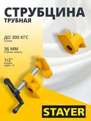 Трубная струбцина STAYER 1/2