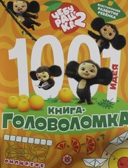 🐻 «1000 и 1 головоломка. Чебурашка 2» Развивающая книга-тренажёр | АСТ, 2025 | 80 стр., цветные иллюстрации, формат А4