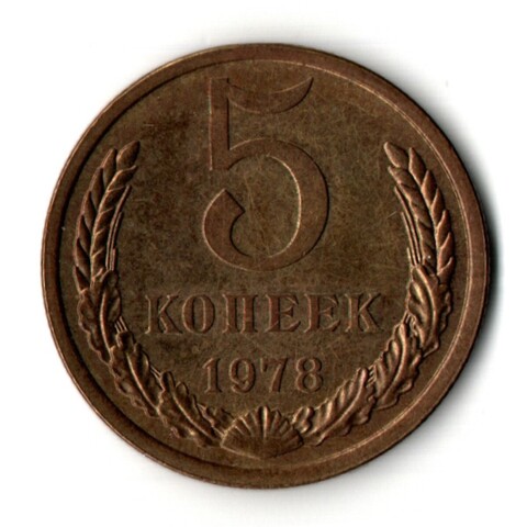 5 копеек 1978 год - VF-UNC
