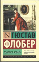 Госпожа Бовари