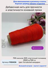 Эластичная пряжа полиамид с вискозой на бобине