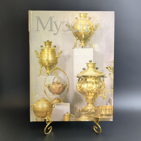 Книга Музей 6 Каталог русских самоваров 1986 г. XF
