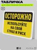 Табличка для обеспечения безопасности 