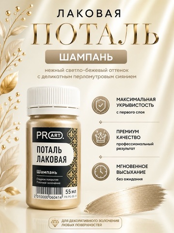Лаковая поталь №10, Шампань, ProArt