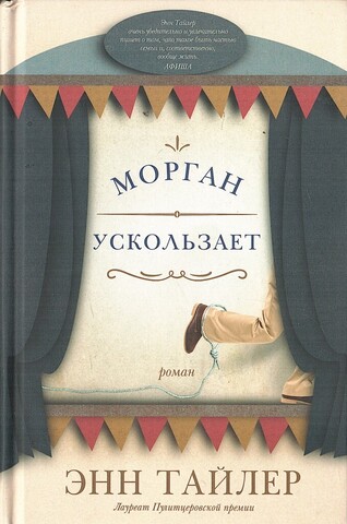 Морган ускользает