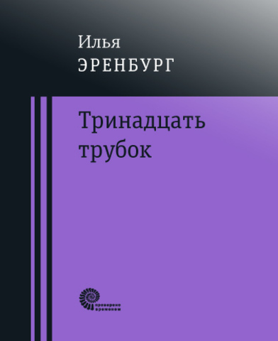 Тринадцать трубок | Эренбург И.