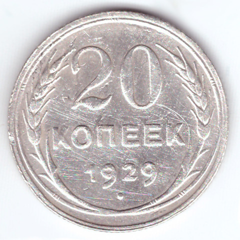 20 копеек 1929 СССР VF+