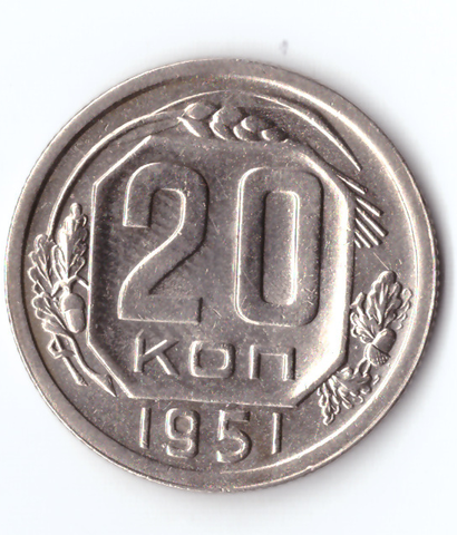 20 копеек 1951 ХF