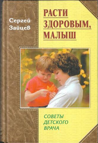 Расти здоровым, малыш. Советы детского врача