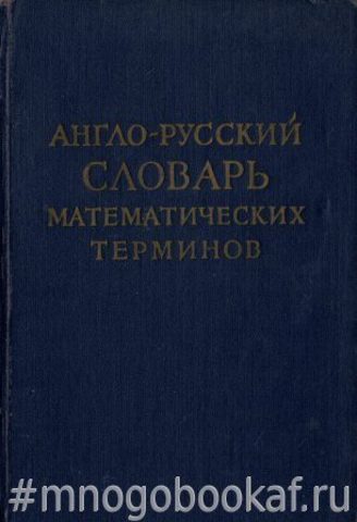 Англо-русский словарь математических терминов