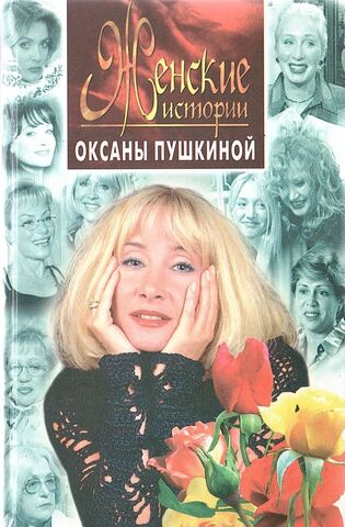 Женские истории Оксаны Пушкиной